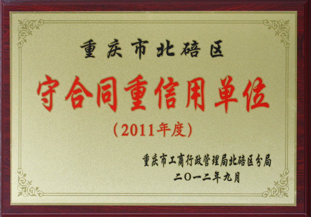 重庆市北碚区守合同重信用单位
